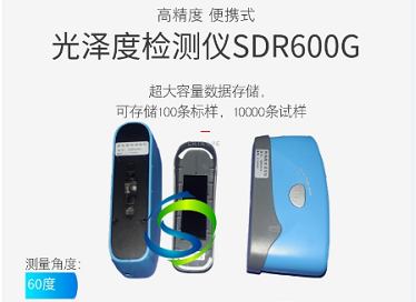 光澤度測試儀之間的區別