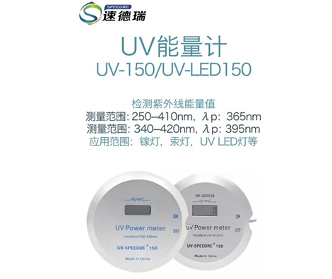UV能量計(jì)和紫外輻照計(jì)的區(qū)別