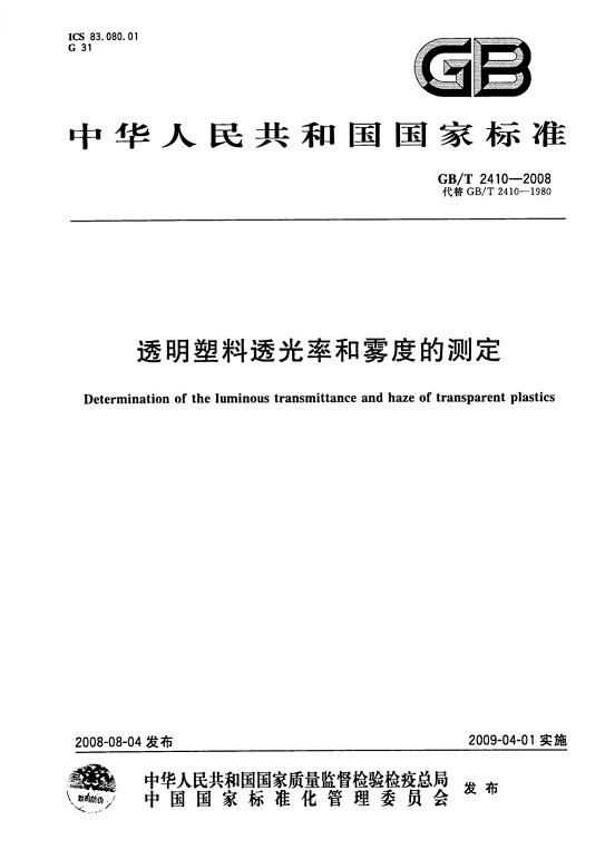 GB-T 2410-2008 透明塑料透光率和霧度的測定