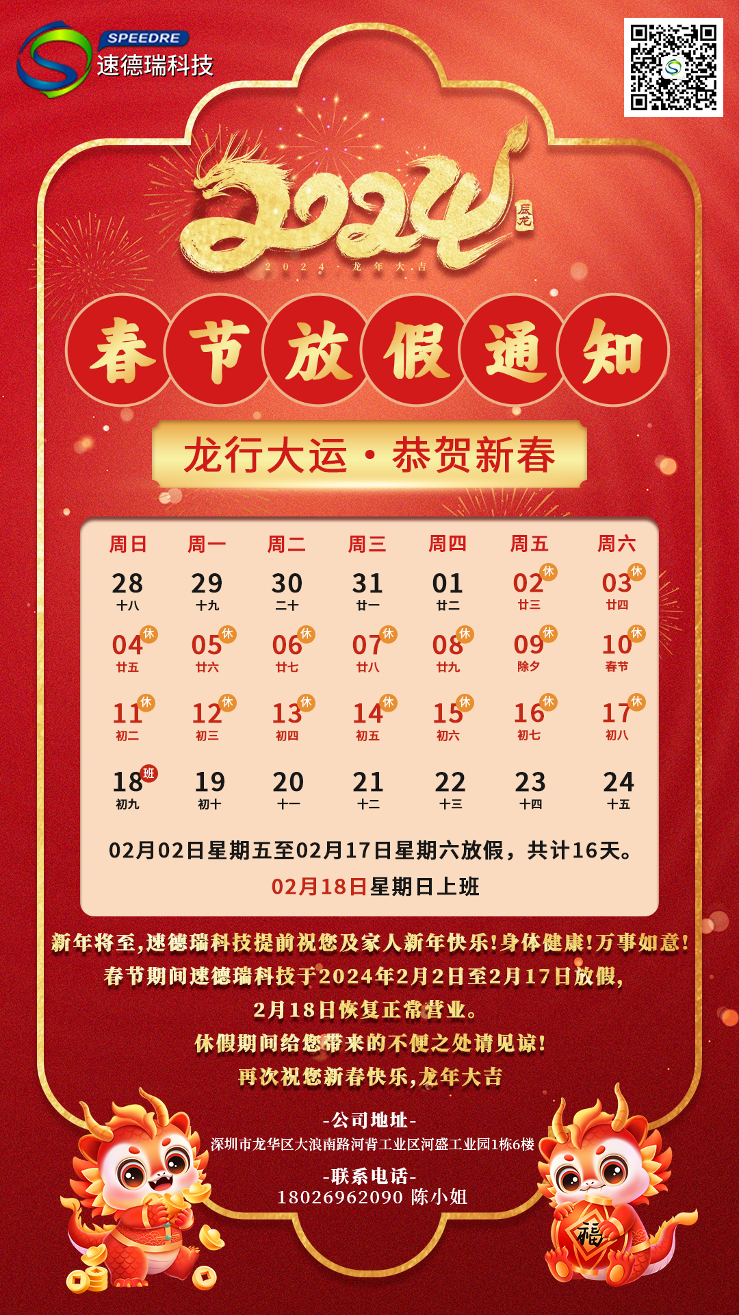 速德瑞春節放假通知