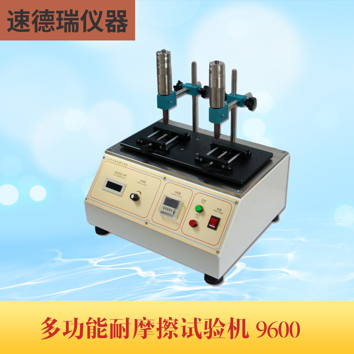 鋼絲絨耐磨試驗機 SDR-9600